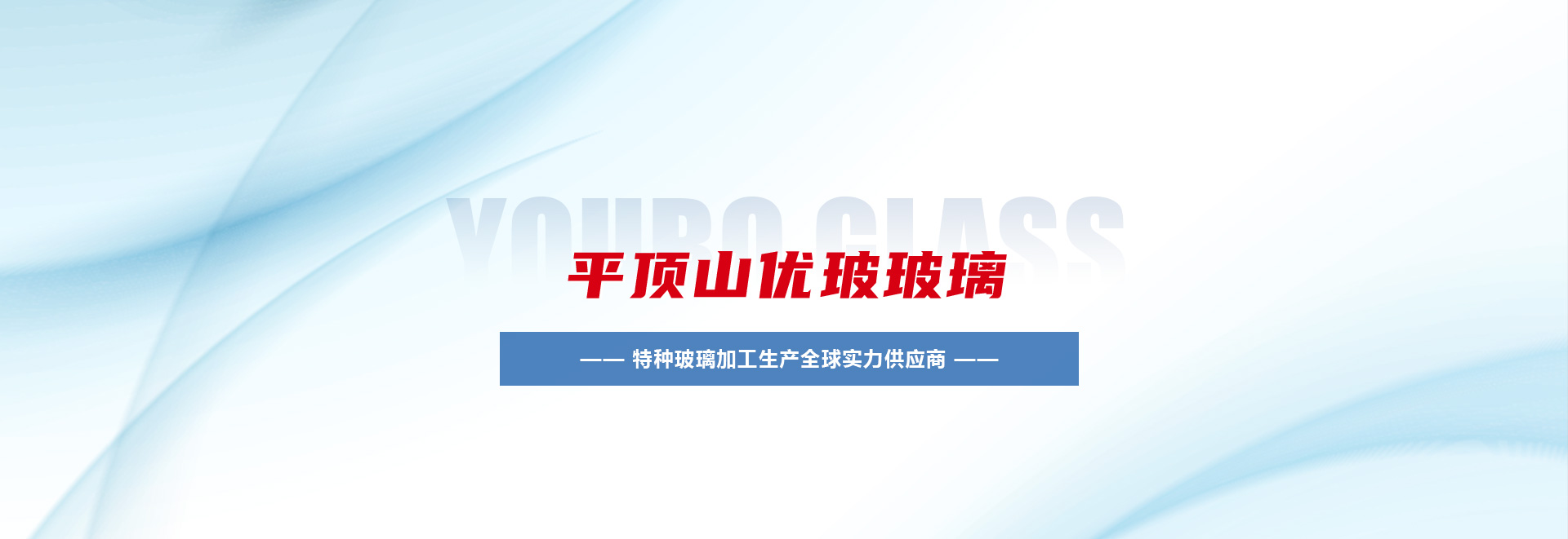 平顶山优玻玻璃技术有限公司
